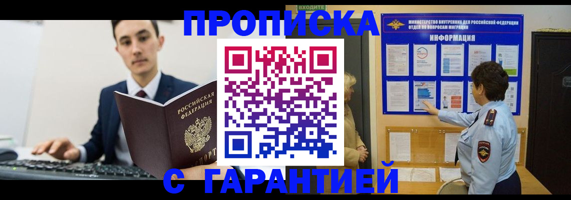 прописка в Енисейске